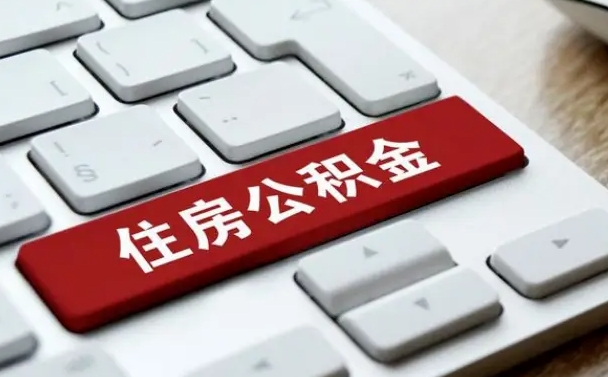 公积金都需要什么手续-睢县公积金代办平台
